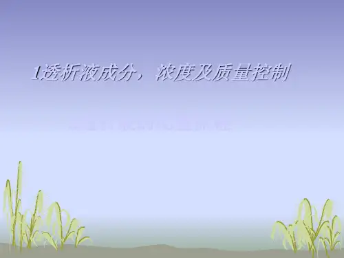 透析液成分 浓度及质量控制