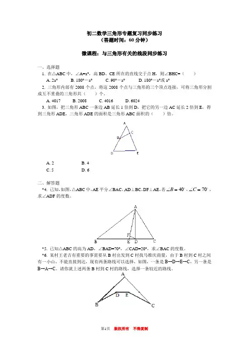 八年级最新数学上册单元测试题初二数学上册章节练习题带图文答案解析全部100篇3期三角形专题复习同步练