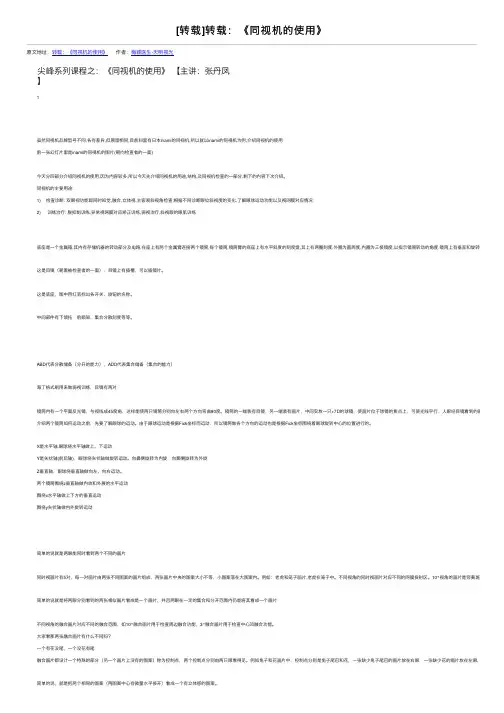 [转载]转载：《同视机的使用》