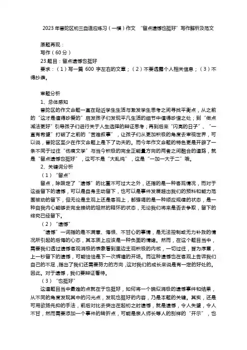 2023年上海市普陀区语文中考一模作文话题解读与范文：留点遗憾也挺好