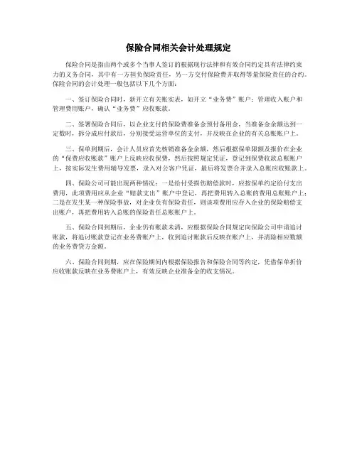 保险合同相关会计处理规定