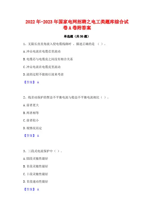 2022年-2023年国家电网招聘之电工类题库综合试卷A卷附答案