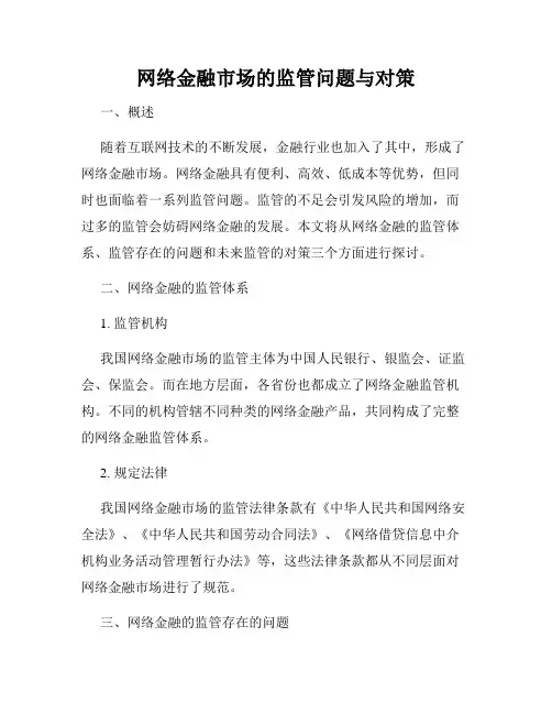 网络金融市场的监管问题与对策