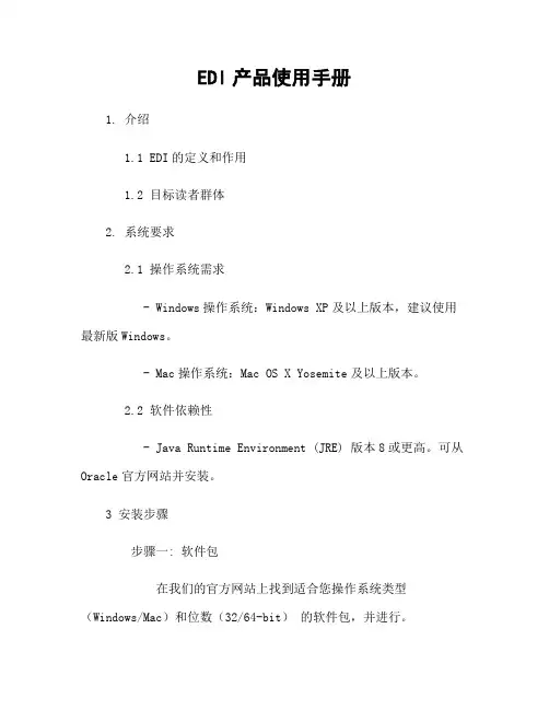 EDI产品使用手册