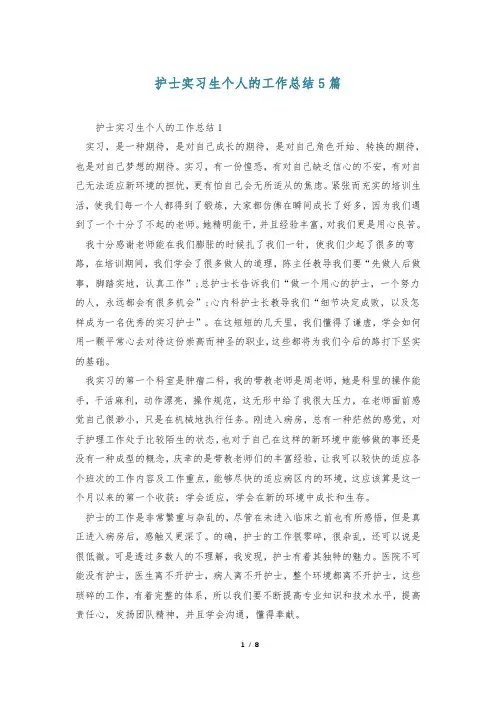 护士实习生个人的工作总结5篇