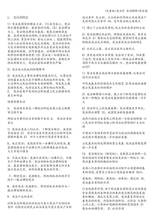 (完整版)宪法学 名词解释+简答题