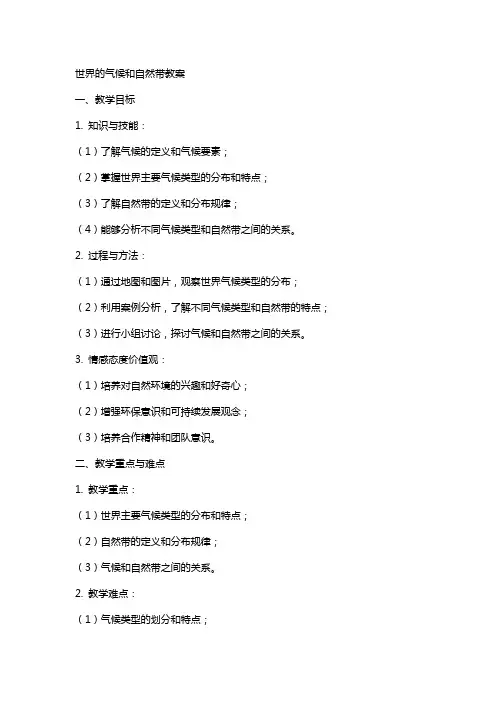 世界的气候和自然带教案
