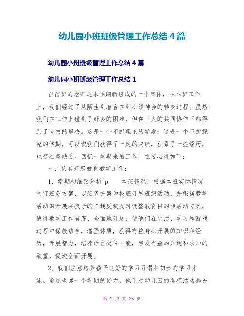 幼儿园小班班级管理工作总结4篇