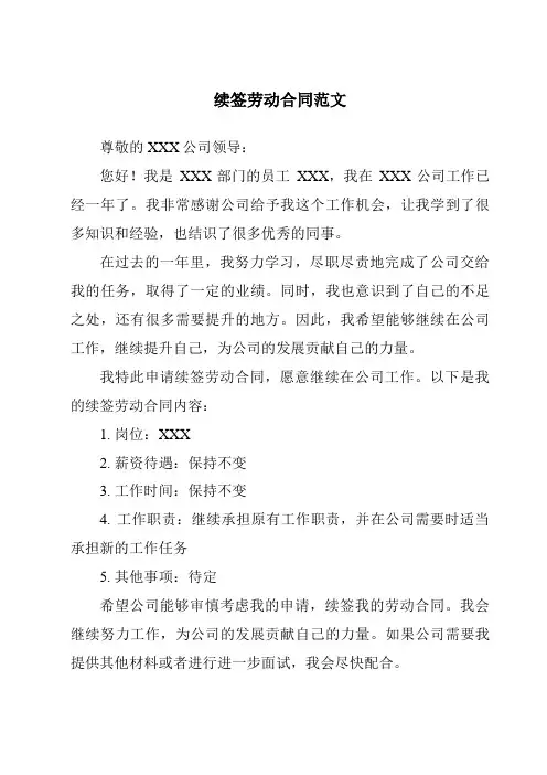 续签劳动合同范文