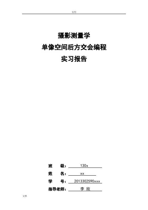 摄影测量学单像空间后方交会编程实习报告材料