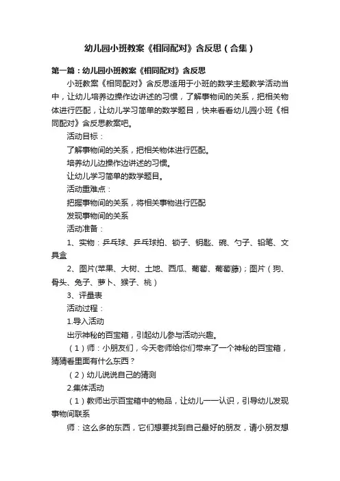 幼儿园小班教案《相同配对》含反思（合集）