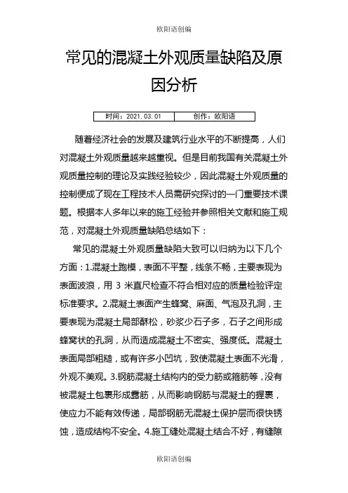 常见的混凝土外观质量缺陷及原因分析之欧阳语创编