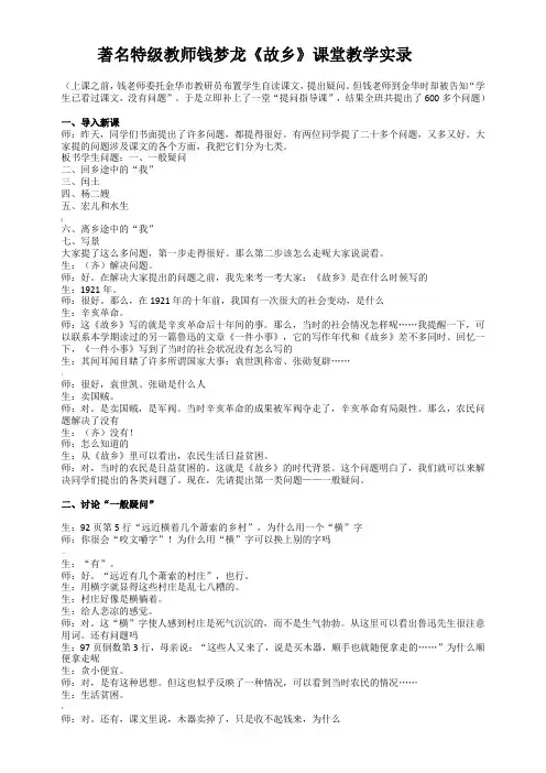 钱梦龙《故乡》课堂实录