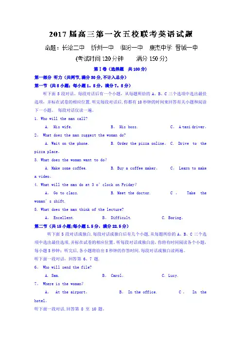 山西长治二中、忻州一中、临汾一中、康杰中学、晋城一中2017届高三上学期第一次联考英语试题 含解析