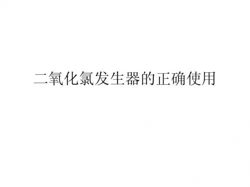 二氧化氯发生器的正确使用