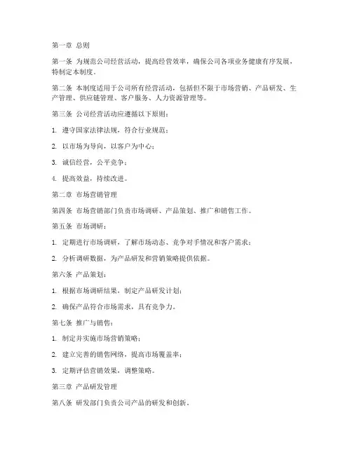 公司经营活动管理制度