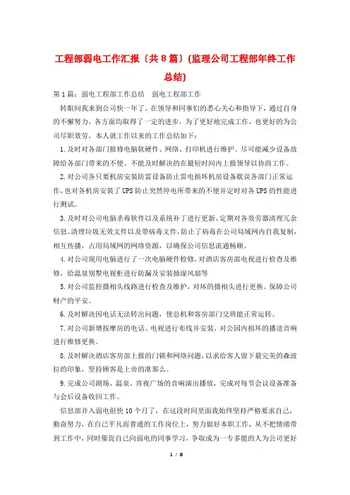 工程部弱电工作汇报(共8篇)(监理公司工程部年终工作总结)