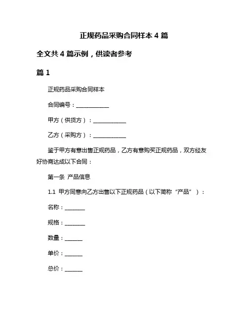 正规药品采购合同样本4篇