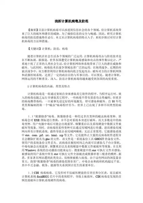浅析计算机病毒及防范