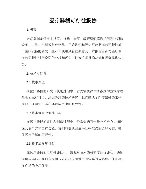 医疗器械可行性报告