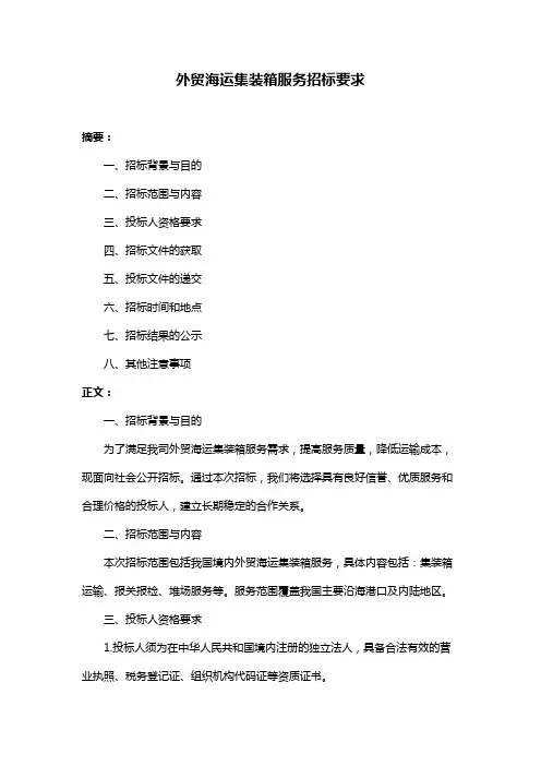 外贸海运集装箱服务招标要求