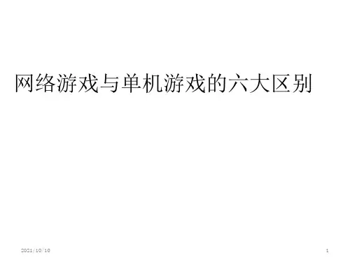 网络游戏与单机游戏的六大区别