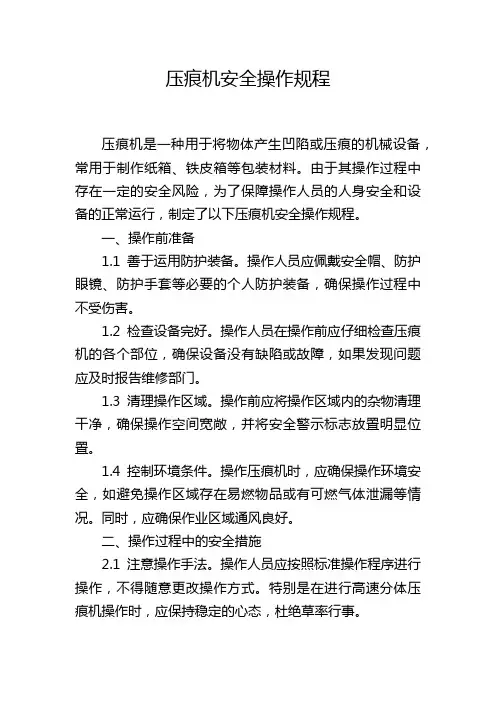 压痕机安全操作规程