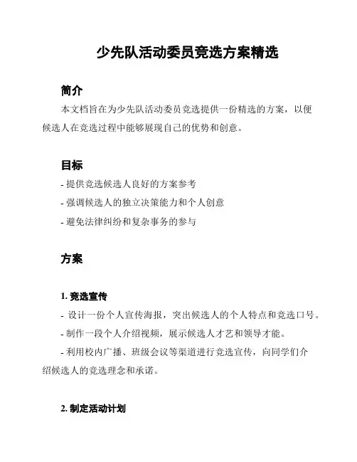 少先队活动委员竞选方案精选