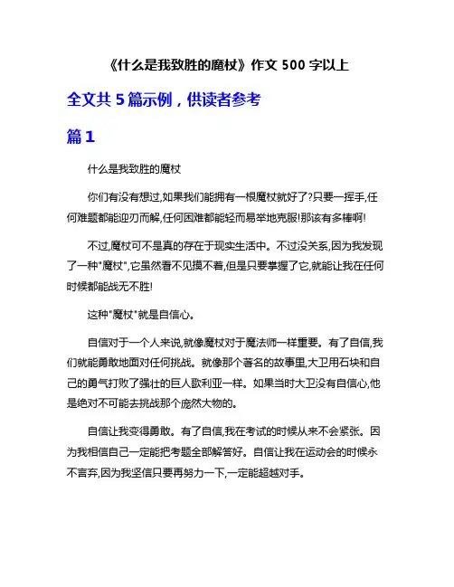 《什么是我致胜的魔杖》作文500字以上