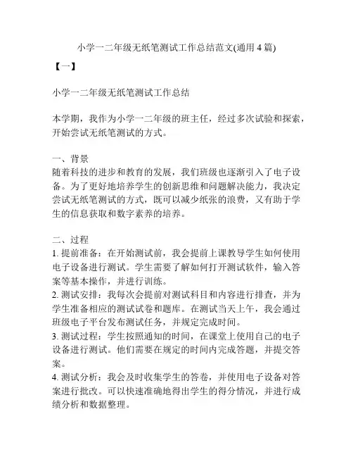 小学一二年级无纸笔测试工作总结范文(通用4篇)