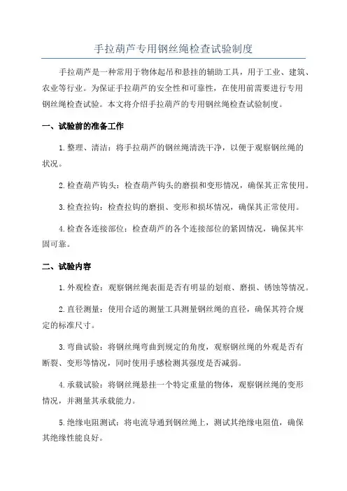 手拉葫芦专用钢丝绳检查试验制度