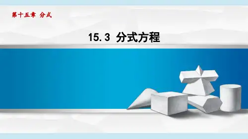分式方程ppt课件