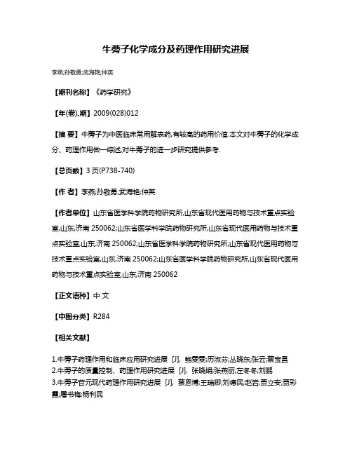 牛蒡子化学成分及药理作用研究进展