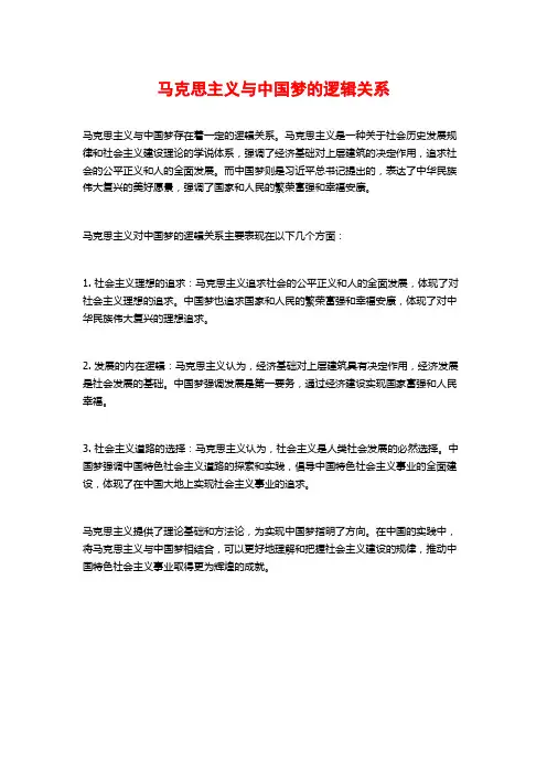 马克思主义与中国梦的逻辑关系