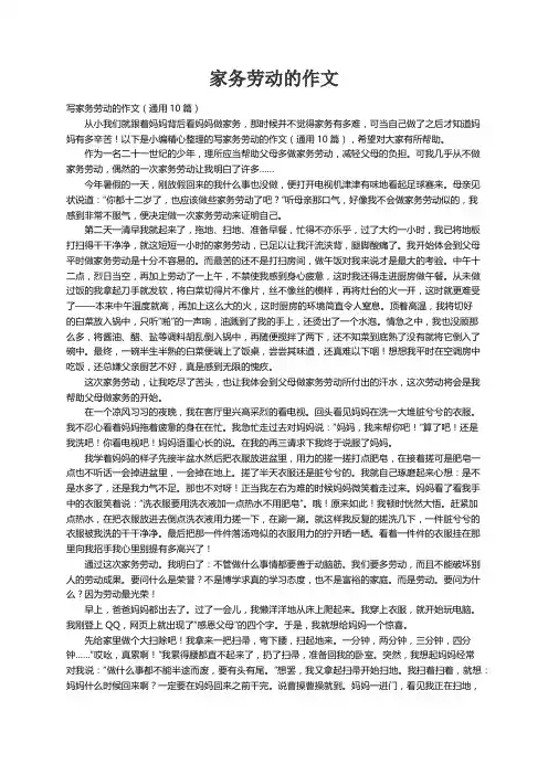 写家务劳动的作文（通用10篇）