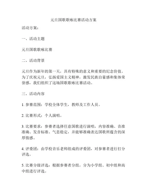 元旦国歌歌咏比赛活动方案