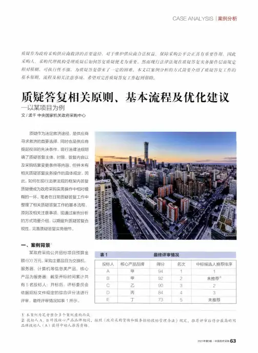 质疑答复相关原则、基本流程及优化建议——以某项目为例