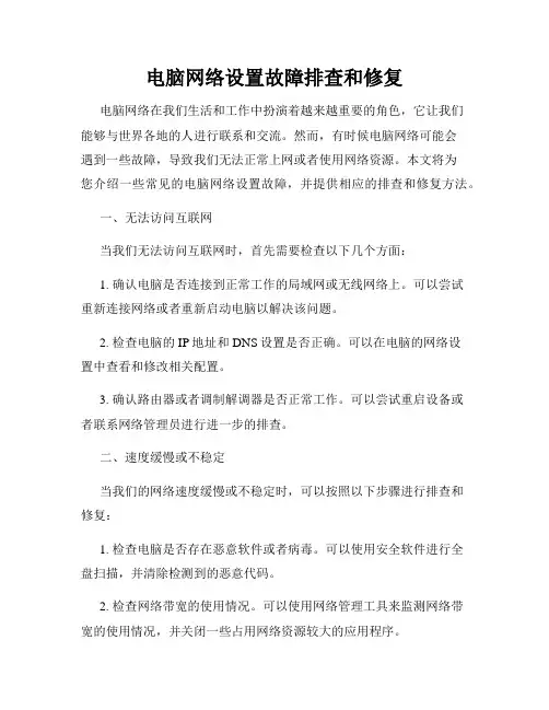 电脑网络设置故障排查和修复