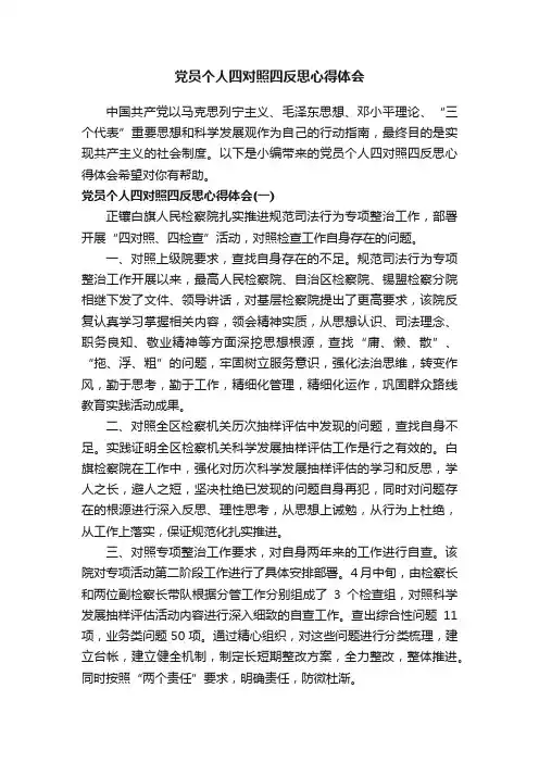 党员个人四对照四反思心得体会
