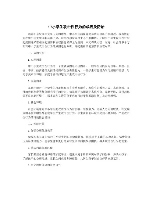中小学生攻击性行为的成因及防治