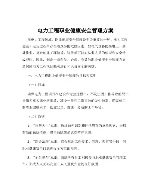 电力工程职业健康安全管理方案