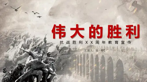 《伟大的胜利》抗战胜利纪念PPT模板