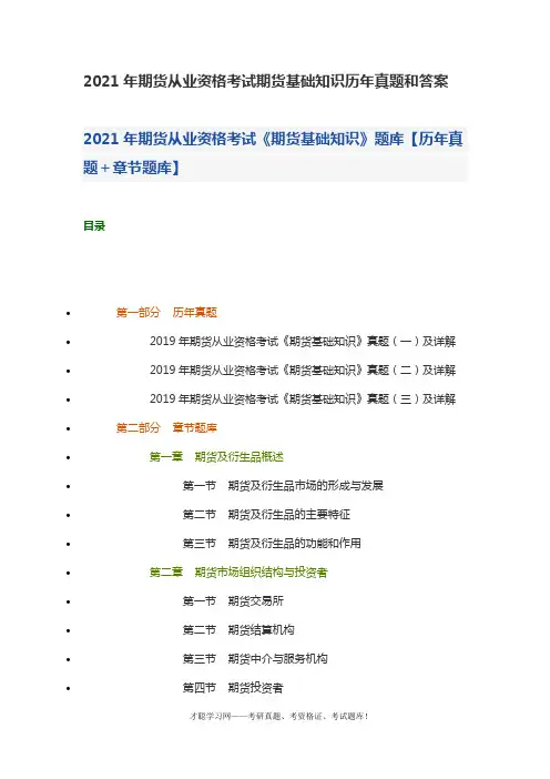 2021年期货从业资格考试期货基础知识历年真题和答案