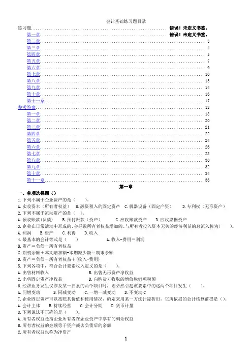 会计基础分章节练习题(1-11章)