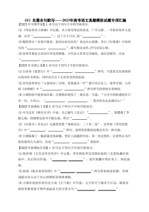 2023年高考语文真题模拟试题专项汇编：(6)名篇名句默写(含答案解析)