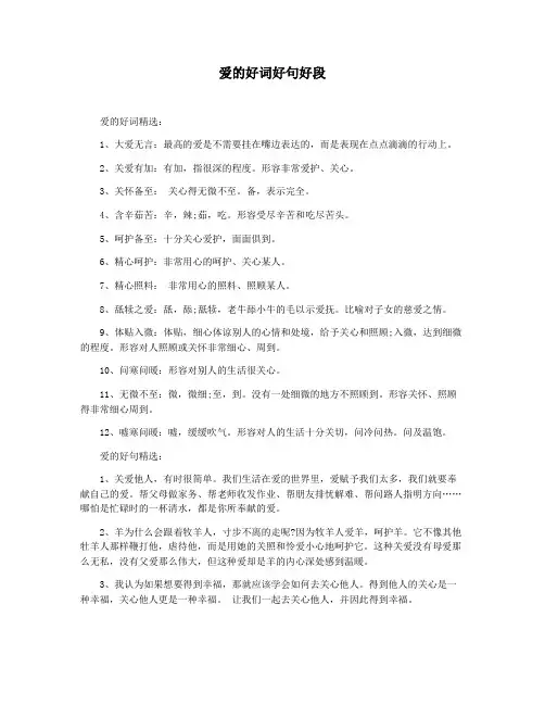 爱的好词好句好段