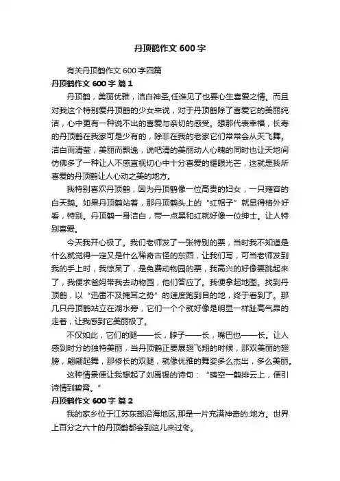 有关丹顶鹤作文600字四篇