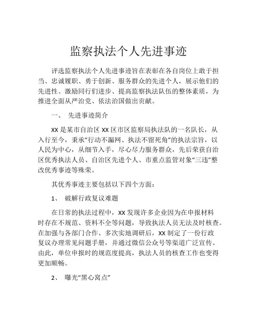 监察执法个人先进事迹