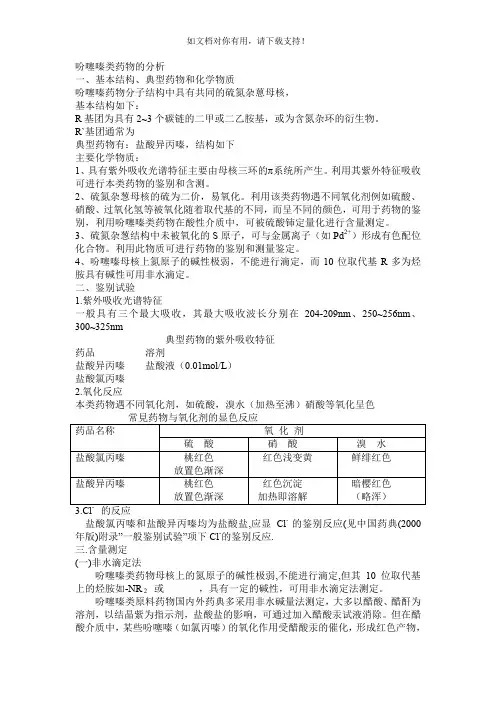 吩噻嗪类药物的分析