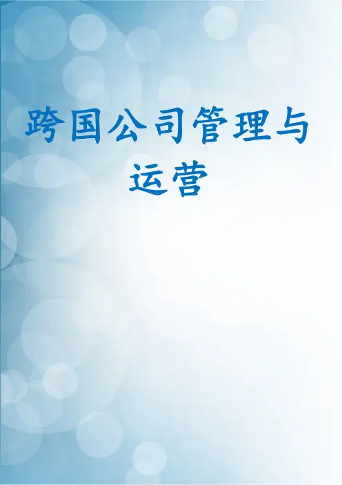 跨国公司管理与运营